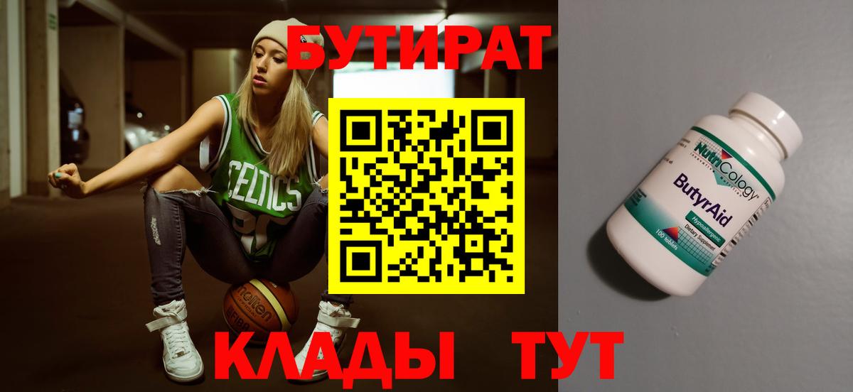Бутират Butirat Вязьма